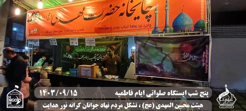  جبهه فرهنگی مردمی البرز,هیئت محبین المهدی(عج),تشکل مردم نهاد کرانه نور هدایت,باشگاه فوتسال انصار ولایت 