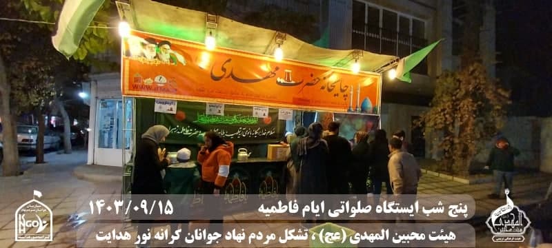  جبهه فرهنگی مردمی البرز,هیئت محبین المهدی(عج),تشکل مردم نهاد کرانه نور هدایت,باشگاه فوتسال انصار ولایت 