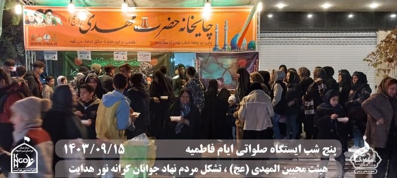  جبهه فرهنگی مردمی البرز,هیئت محبین المهدی(عج),تشکل مردم نهاد کرانه نور هدایت,باشگاه فوتسال انصار ولایت 