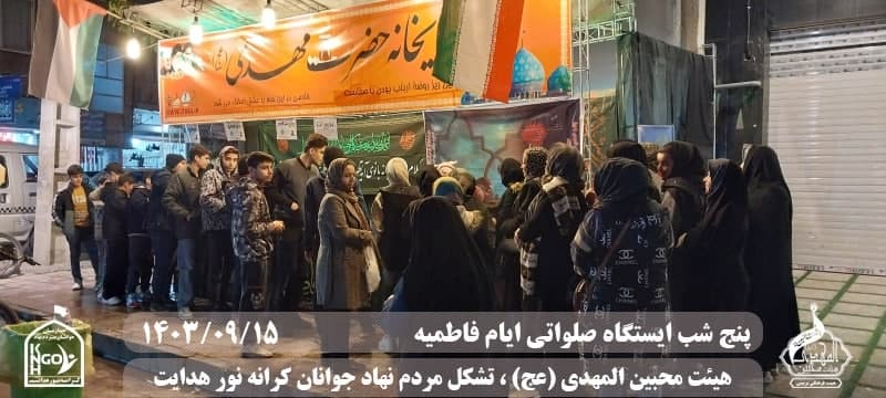  جبهه فرهنگی مردمی البرز,هیئت محبین المهدی(عج),تشکل مردم نهاد کرانه نور هدایت,باشگاه فوتسال انصار ولایت 