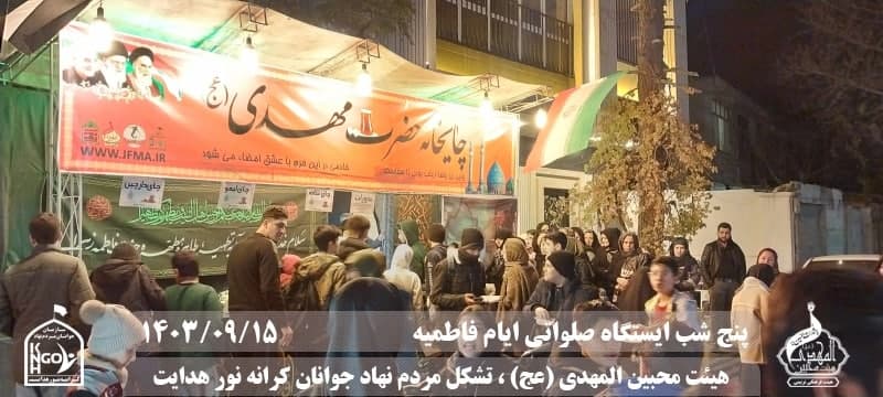  جبهه فرهنگی مردمی البرز,هیئت محبین المهدی(عج),تشکل مردم نهاد کرانه نور هدایت,باشگاه فوتسال انصار ولایت 