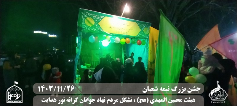  جبهه فرهنگی مردمی البرز,هیئت محبین المهدی(عج),تشکل مردم نهاد کرانه نور هدایت,باشگاه فوتسال انصار ولایت 