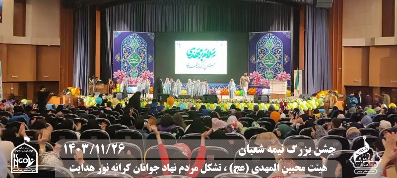  جبهه فرهنگی مردمی البرز,هیئت محبین المهدی(عج),تشکل مردم نهاد کرانه نور هدایت,باشگاه فوتسال انصار ولایت 