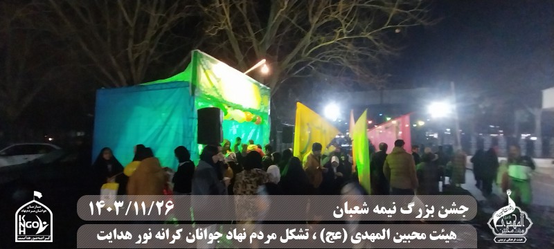  جبهه فرهنگی مردمی البرز,هیئت محبین المهدی(عج),تشکل مردم نهاد کرانه نور هدایت,باشگاه فوتسال انصار ولایت 