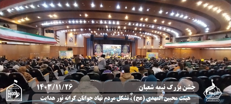  جبهه فرهنگی مردمی البرز,هیئت محبین المهدی(عج),تشکل مردم نهاد کرانه نور هدایت,باشگاه فوتسال انصار ولایت 