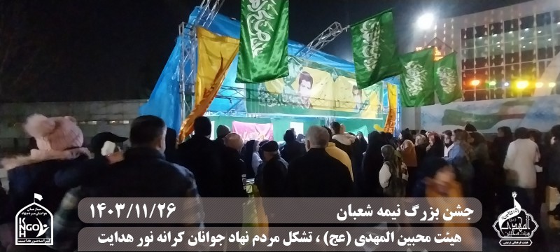  جبهه فرهنگی مردمی البرز,هیئت محبین المهدی(عج),تشکل مردم نهاد کرانه نور هدایت,باشگاه فوتسال انصار ولایت 