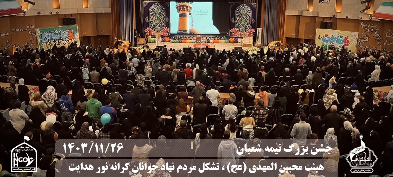  جبهه فرهنگی مردمی البرز,هیئت محبین المهدی(عج),تشکل مردم نهاد کرانه نور هدایت,باشگاه فوتسال انصار ولایت 