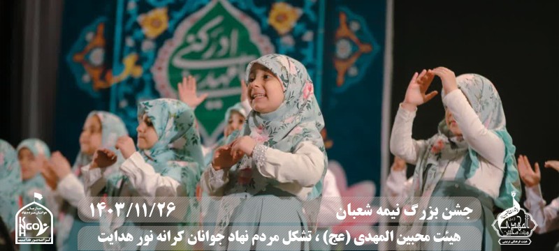  جبهه فرهنگی مردمی البرز,هیئت محبین المهدی(عج),تشکل مردم نهاد کرانه نور هدایت,باشگاه فوتسال انصار ولایت 