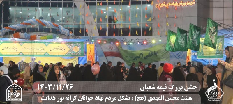  جبهه فرهنگی مردمی البرز,هیئت محبین المهدی(عج),تشکل مردم نهاد کرانه نور هدایت,باشگاه فوتسال انصار ولایت 