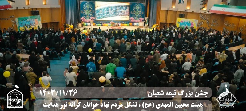  جبهه فرهنگی مردمی البرز,هیئت محبین المهدی(عج),تشکل مردم نهاد کرانه نور هدایت,باشگاه فوتسال انصار ولایت 