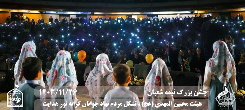  جبهه فرهنگی مردمی البرز,هیئت محبین المهدی(عج),تشکل مردم نهاد کرانه نور هدایت,باشگاه فوتسال انصار ولایت 