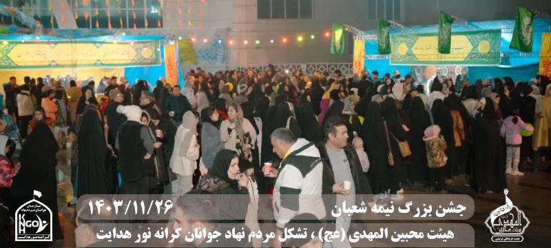  جبهه فرهنگی مردمی البرز,هیئت محبین المهدی(عج),تشکل مردم نهاد کرانه نور هدایت,باشگاه فوتسال انصار ولایت 