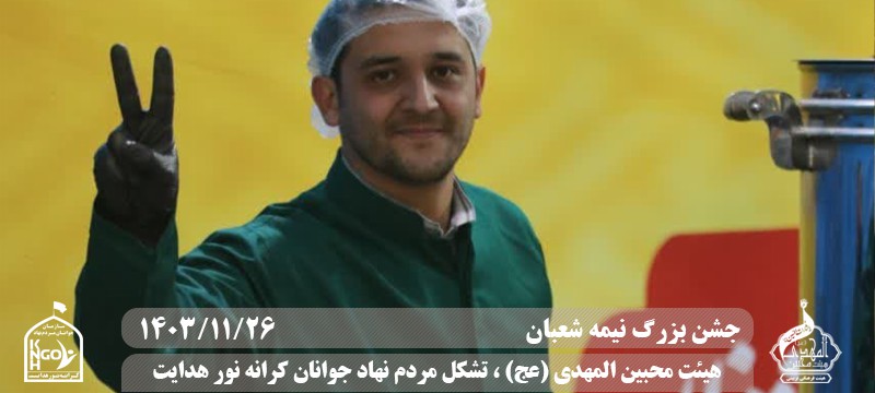  جبهه فرهنگی مردمی البرز,هیئت محبین المهدی(عج),تشکل مردم نهاد کرانه نور هدایت,باشگاه فوتسال انصار ولایت 