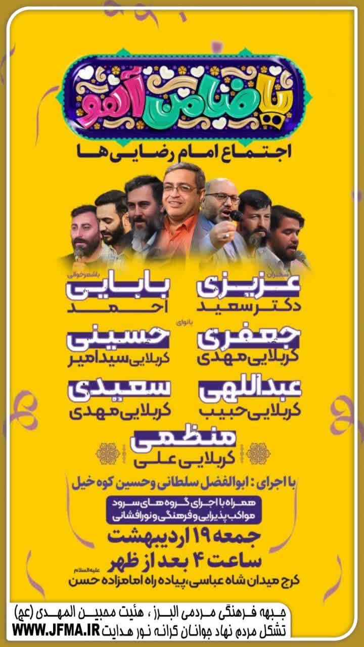 اجتماع امام رضای ها