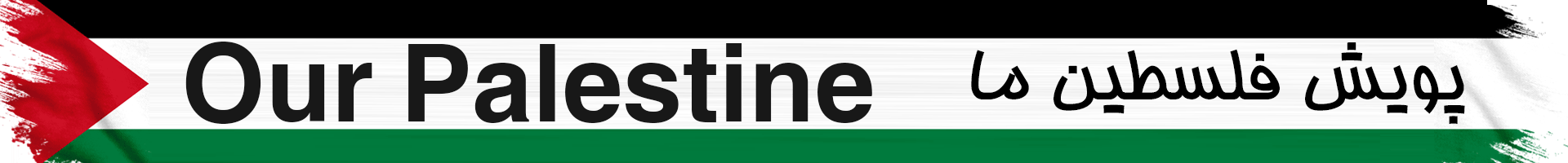 پویش فلسطین ما