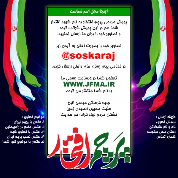 : ارسالی به پویش پرچم افتخار <br> جبهه فرهنگی مردمی البرز